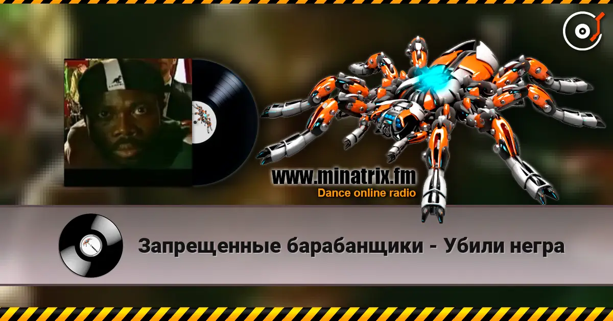 Запрещенные барабанщики - Убили негра écouter en ligne en haute qualité | Minatrix.FM