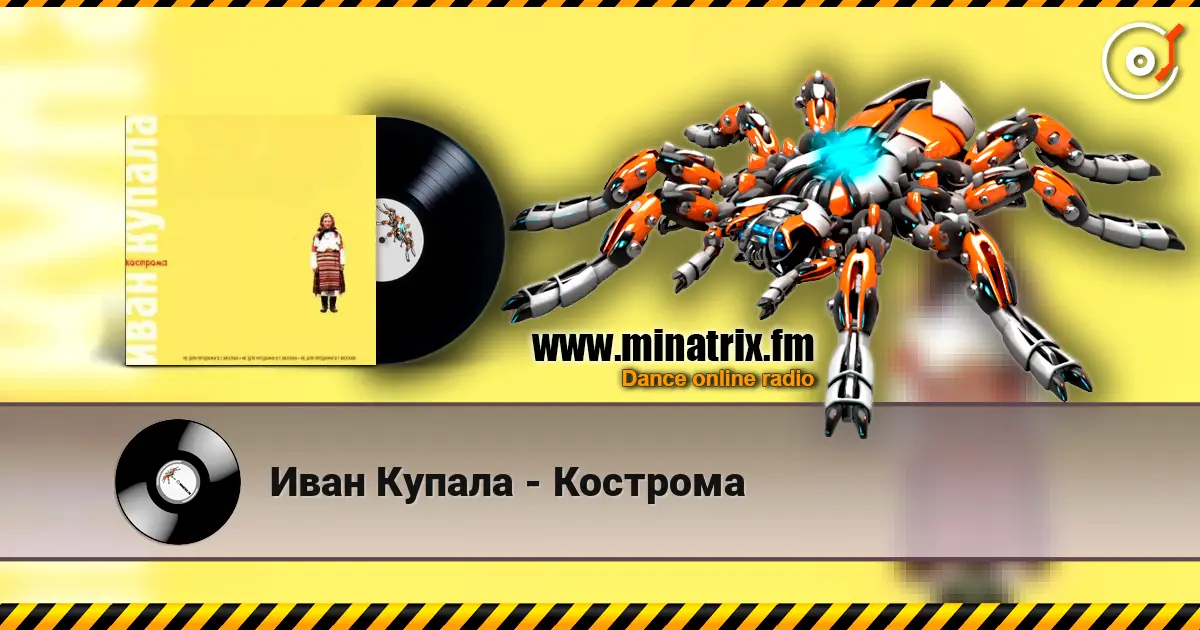 Иван Купала - Кострома écouter en ligne en haute qualité | Minatrix.FM