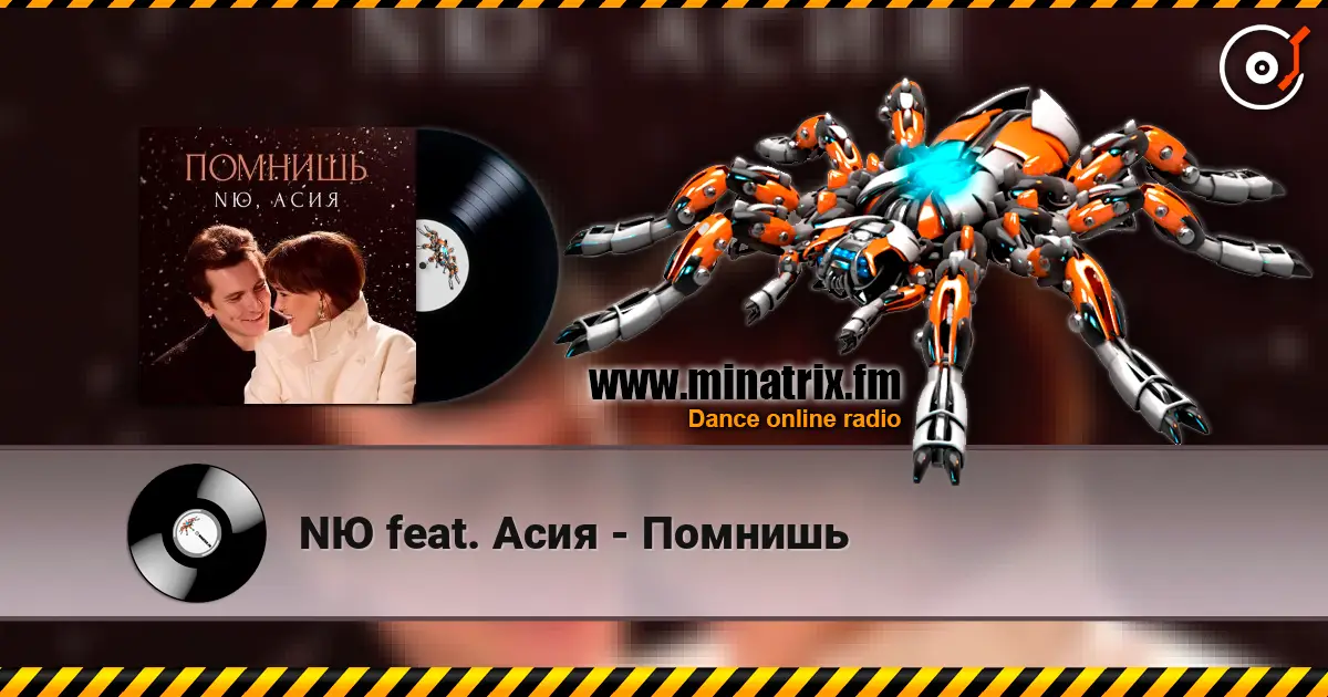 NЮ feat. Асия - Помнишь écouter en ligne en haute qualité | Minatrix.FM