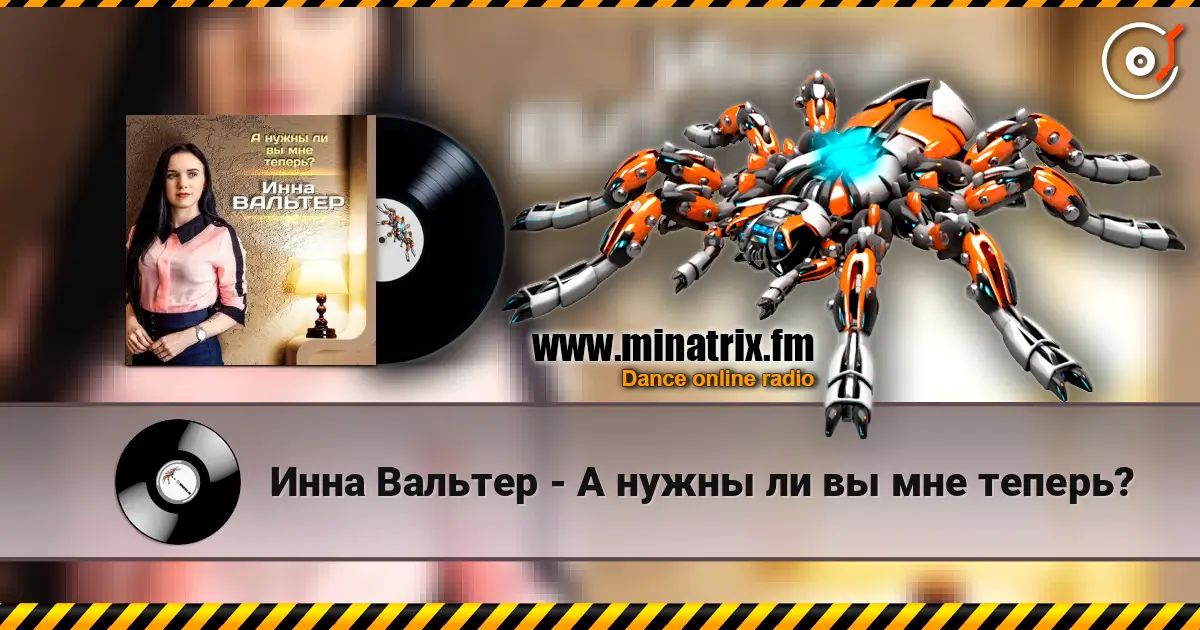 Инна Вальтер - А нужны ли вы мне теперь? écouter en ligne en haute qualité | Minatrix.FM