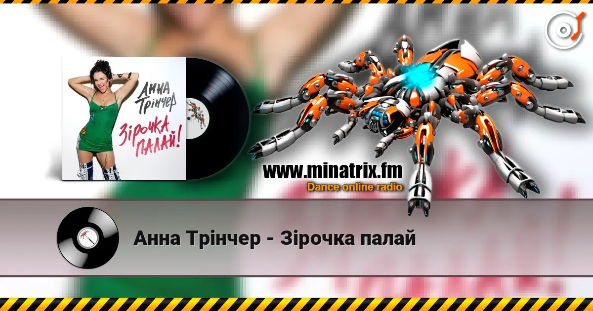 Анна Трінчер - Зірочка палай écouter en ligne en haute qualité | Minatrix.FM