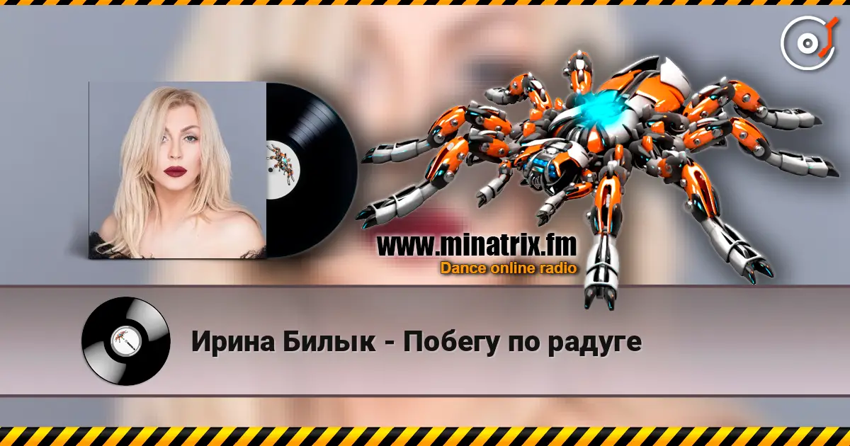 Ирина Билык - Побегу по радуге écouter en ligne en haute qualité | Minatrix.FM