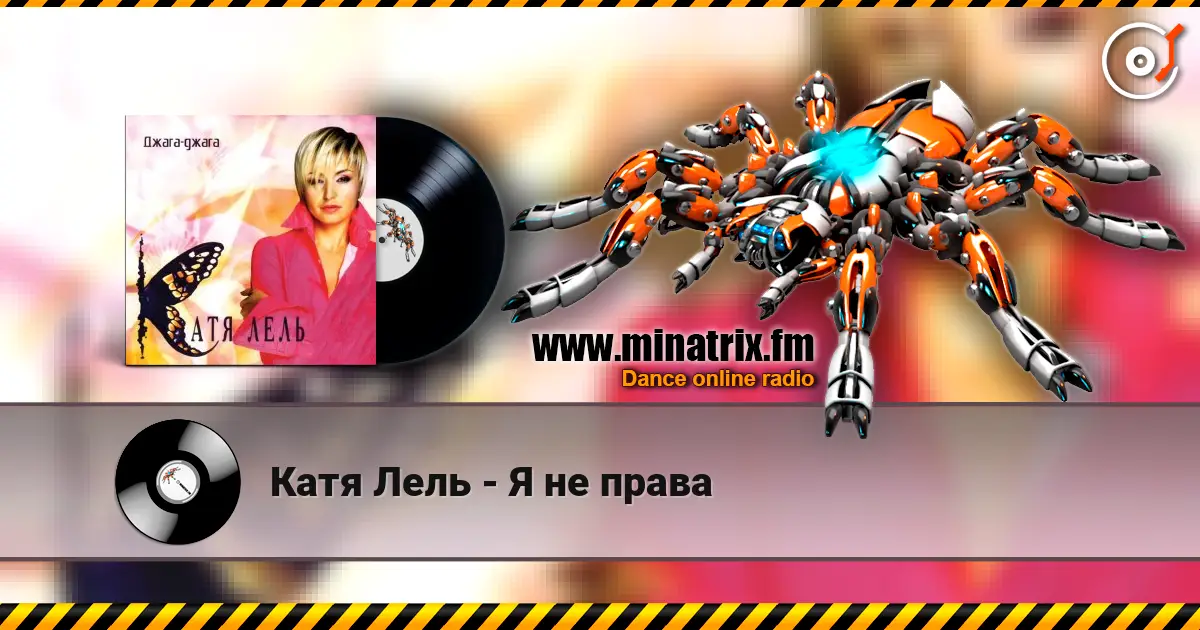 Катя Лель - Я не права écouter en ligne en haute qualité | Minatrix.FM