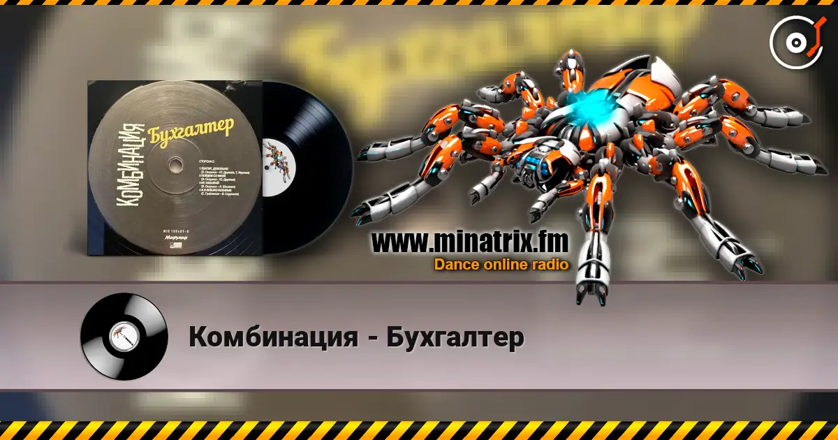 Комбинация - Бухгалтер écouter en ligne en haute qualité | Minatrix.FM
