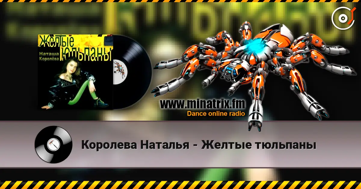 Королева Наталья - Желтые тюльпаны écouter en ligne en haute qualité | Minatrix.FM