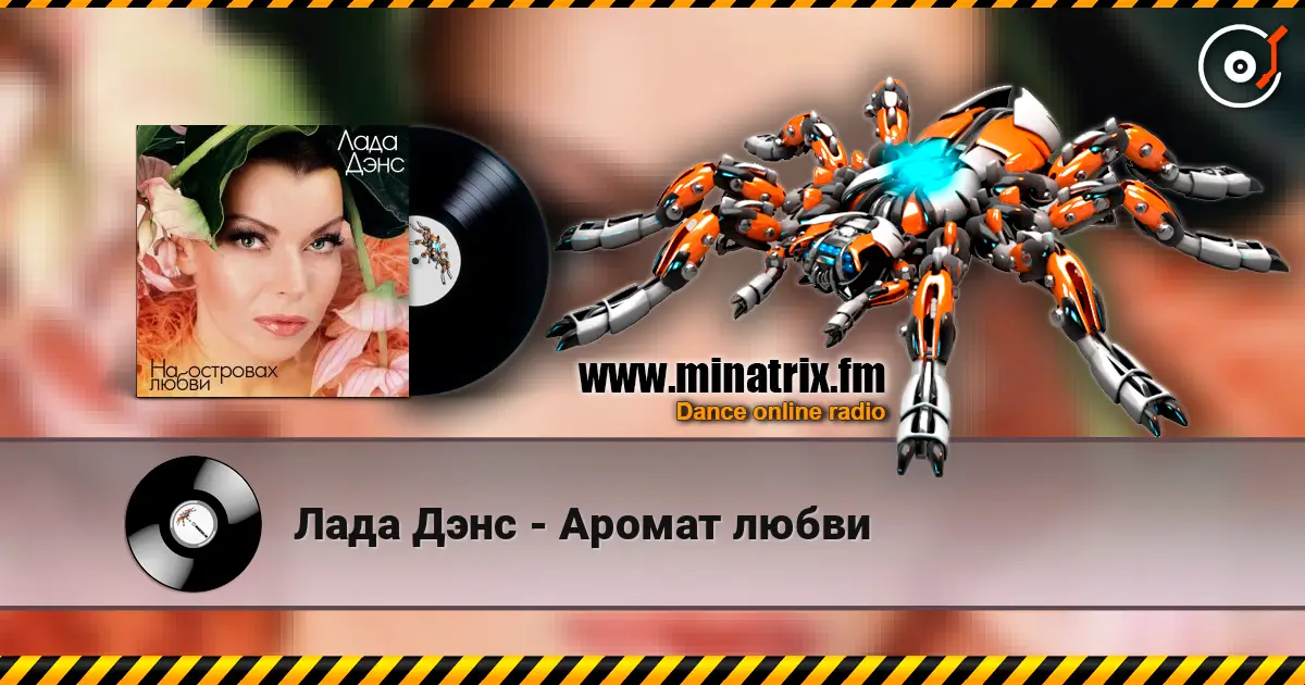 Лада Дэнс - Аромат любви écouter en ligne en haute qualité | Minatrix.FM