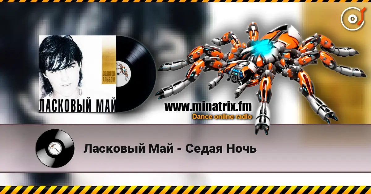 Ласковый Май - Седая Ночь écouter en ligne en haute qualité | Minatrix.FM