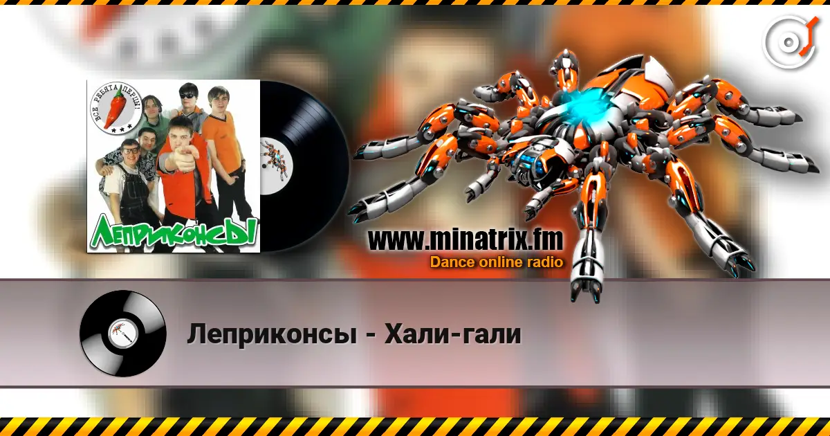Леприконсы - Хали-гали écouter en ligne en haute qualité | Minatrix.FM