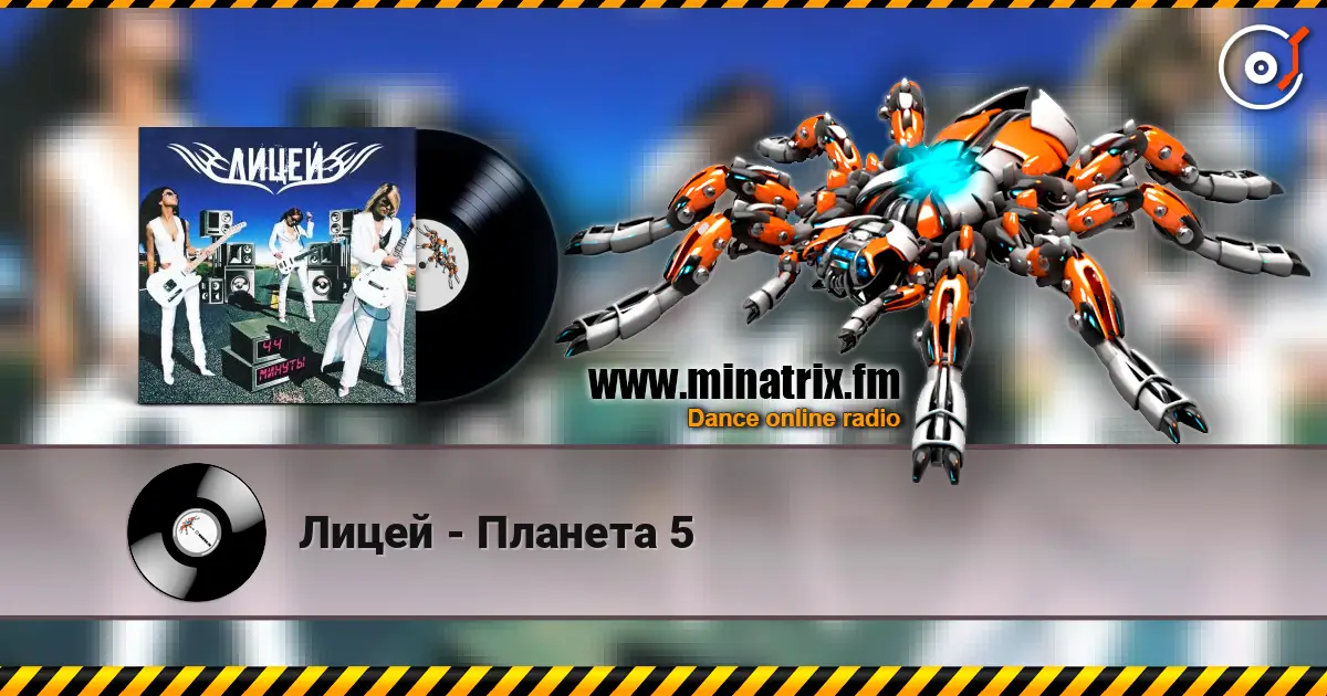 Лицей - Планета 5 écouter en ligne en haute qualité | Minatrix.FM
