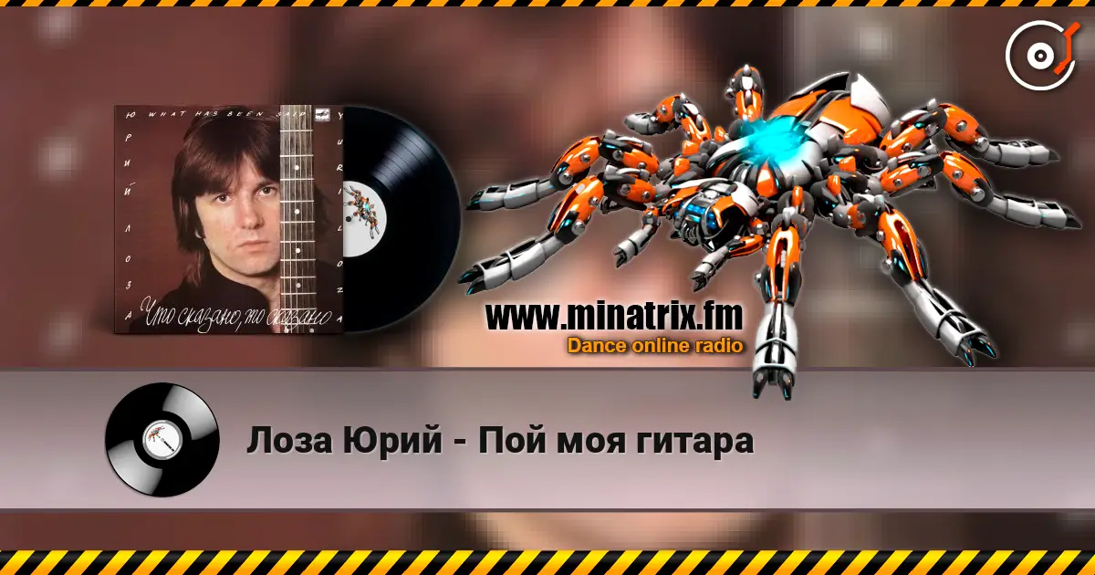 Лоза Юрий - Пой моя гитара écouter en ligne en haute qualité | Minatrix.FM