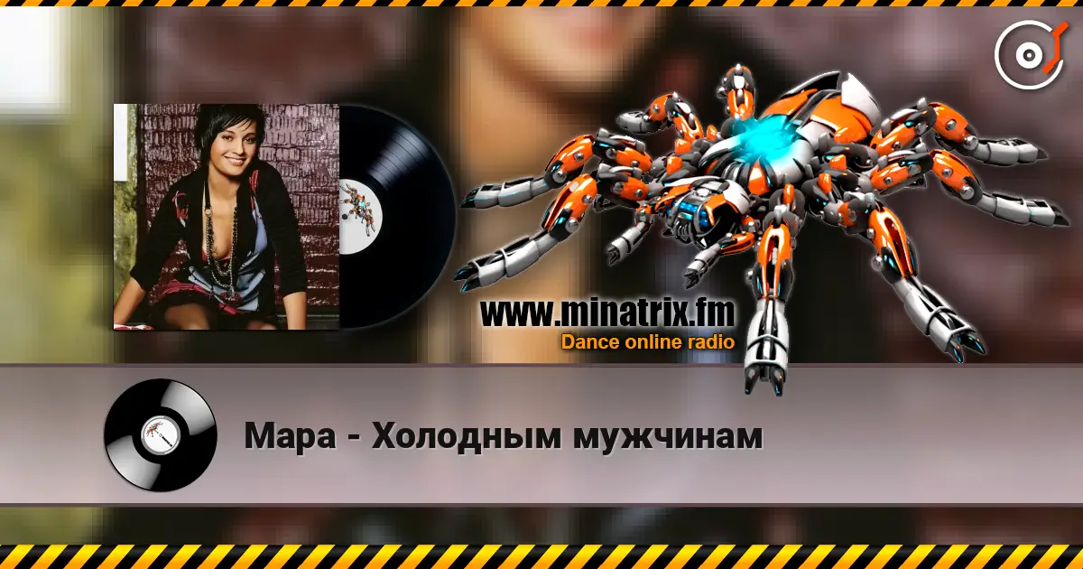 Мара - Холодным мужчинам écouter en ligne en haute qualité | Minatrix.FM