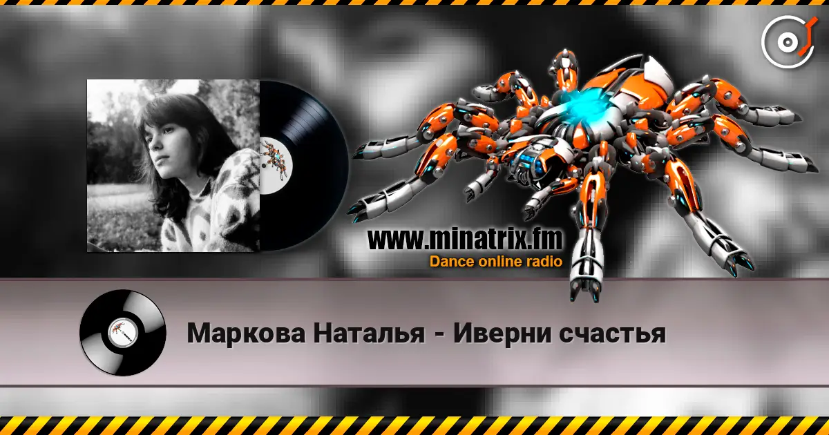 Маркова Наталья - Иверни счастья écouter en ligne en haute qualité | Minatrix.FM