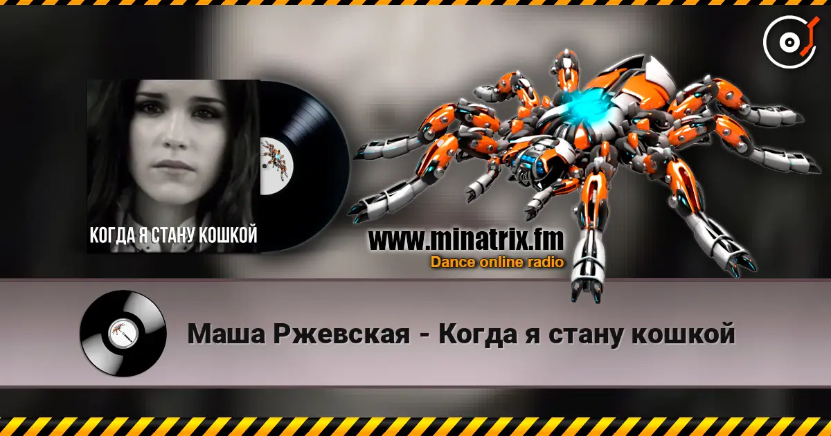 Маша Ржевская - Когда я стану кошкой écouter en ligne en haute qualité | Minatrix.FM