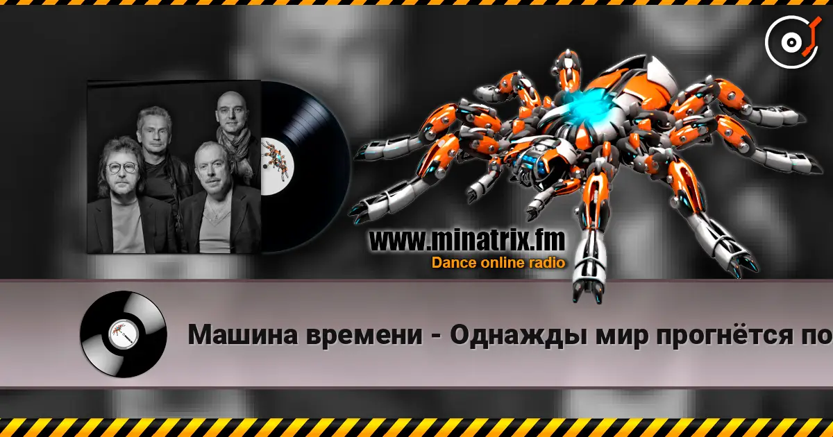 Машина времени - Однажды мир прогнётся под нас écouter en ligne en haute qualité | Minatrix.FM