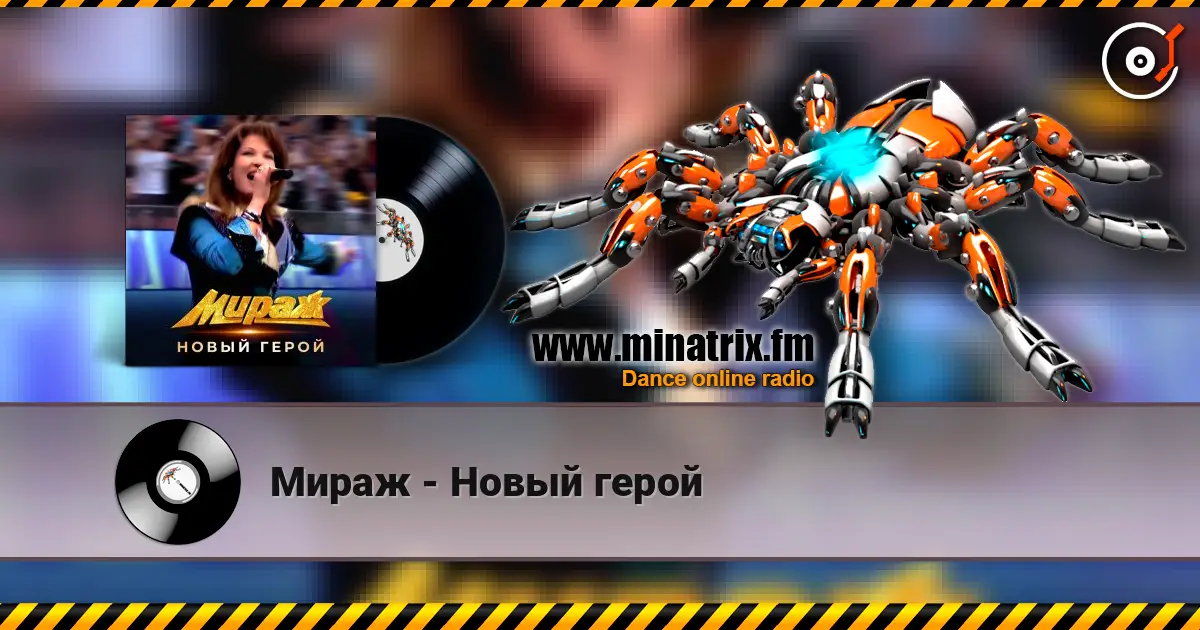 Мираж - Новый герой écouter en ligne en haute qualité | Minatrix.FM