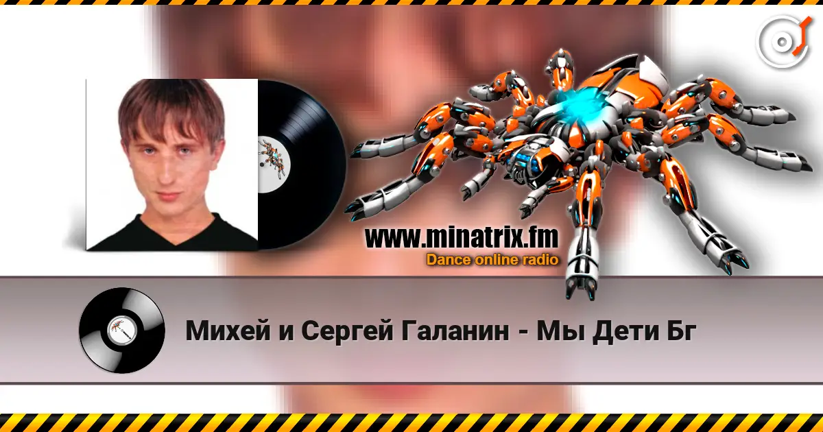 Михей и Сергей Галанин - Мы Дети Бг écouter en ligne en haute qualité | Minatrix.FM