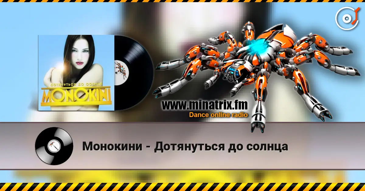 Монокини - Дотянуться до солнца écouter en ligne en haute qualité | Minatrix.FM