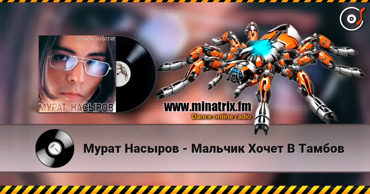 Мурат Насыров - Мальчик Хочет В Тамбов écouter en ligne en haute qualité | Minatrix.FM