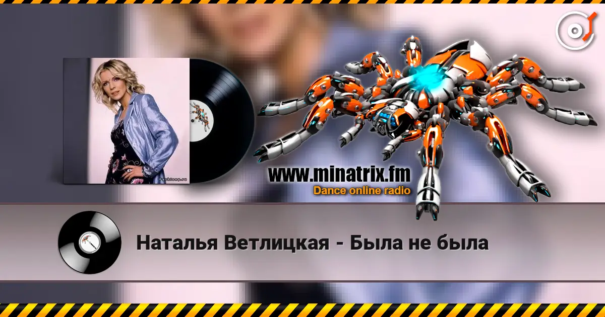 Наталья Ветлицкая - Была не была écouter en ligne en haute qualité | Minatrix.FM