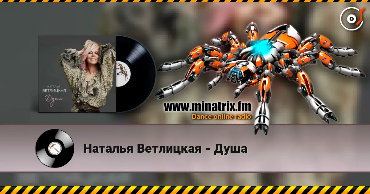 Наталья Ветлицкая - Душа écouter en ligne en haute qualité | Minatrix.FM