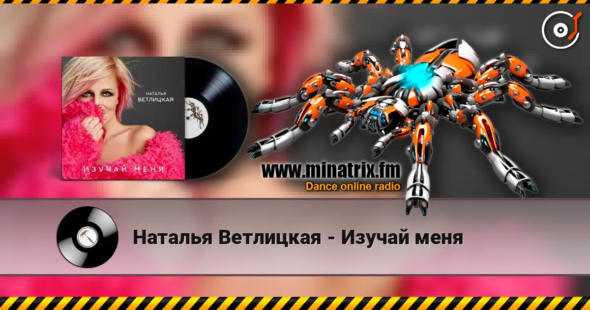 Наталья Ветлицкая - Изучай меня écouter en ligne en haute qualité | Minatrix.FM