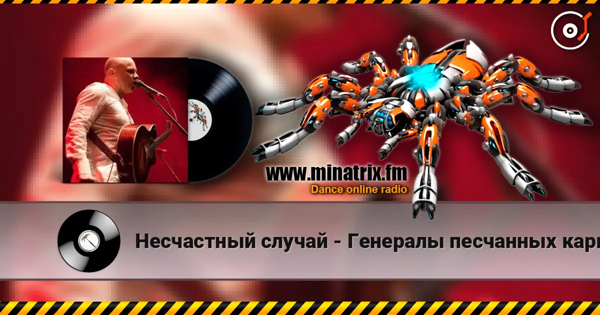 Несчастный случай - Генералы песчанных карьеров écouter en ligne en haute qualité | Minatrix.FM
