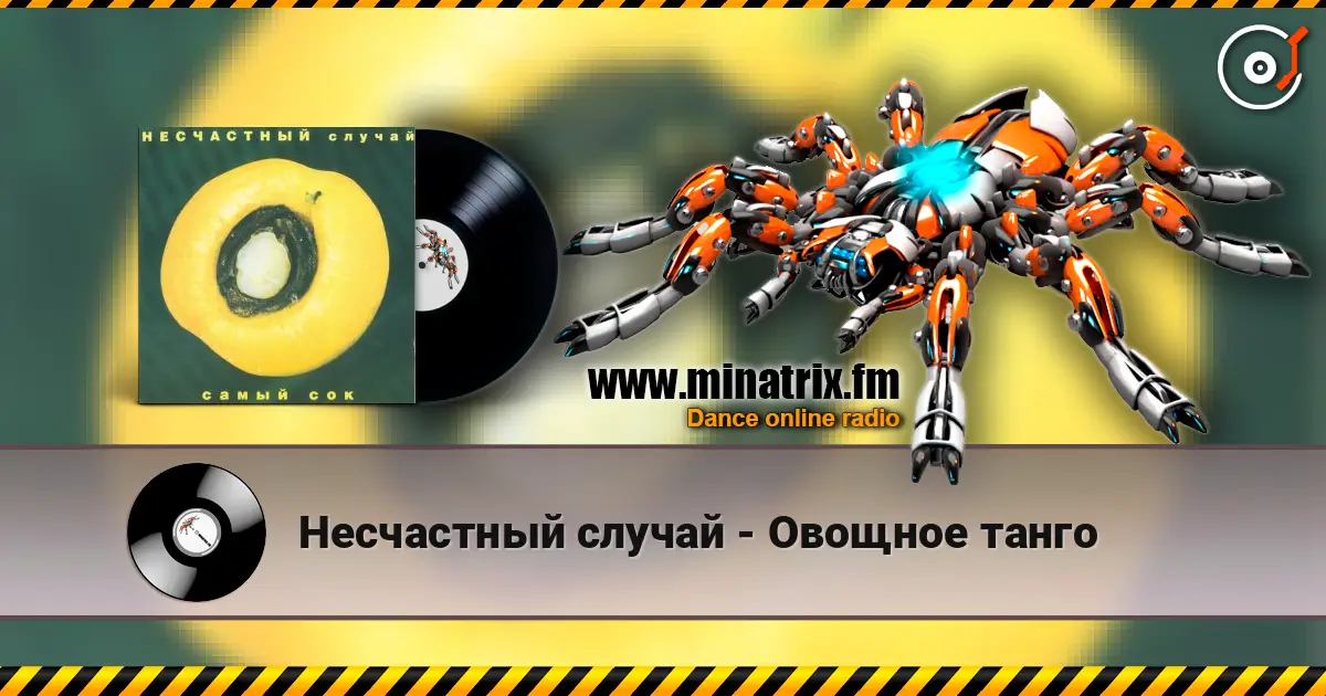 Несчастный случай - Овощное танго écouter en ligne en haute qualité | Minatrix.FM
