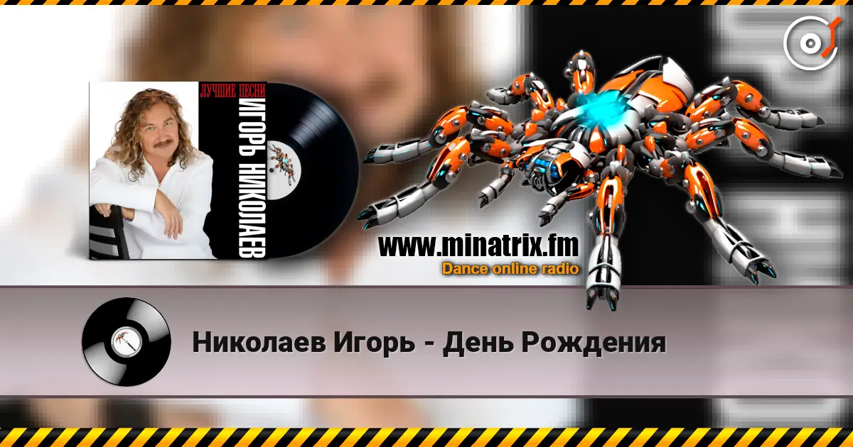 Николаев Игорь - День Рождения écouter en ligne en haute qualité | Minatrix.FM