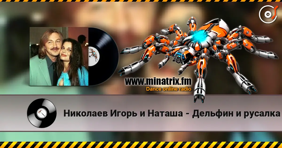 Николаев Игорь и Наташа - Дельфин и русалка écouter en ligne en haute qualité | Minatrix.FM