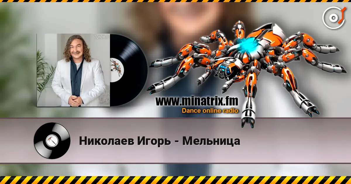 Николаев Игорь - Мельница écouter en ligne en haute qualité | Minatrix.FM