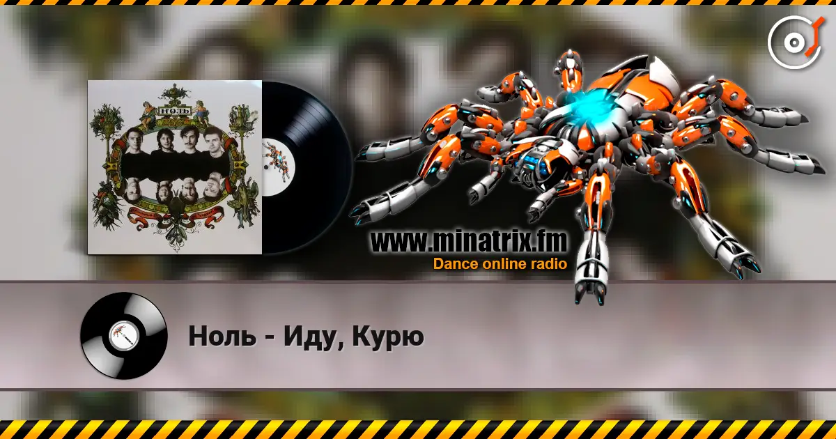 Ноль - Иду, Курю écouter en ligne en haute qualité | Minatrix.FM
