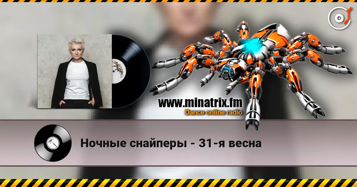 Ночные снайперы - 31-я весна écouter en ligne en haute qualité | Minatrix.FM