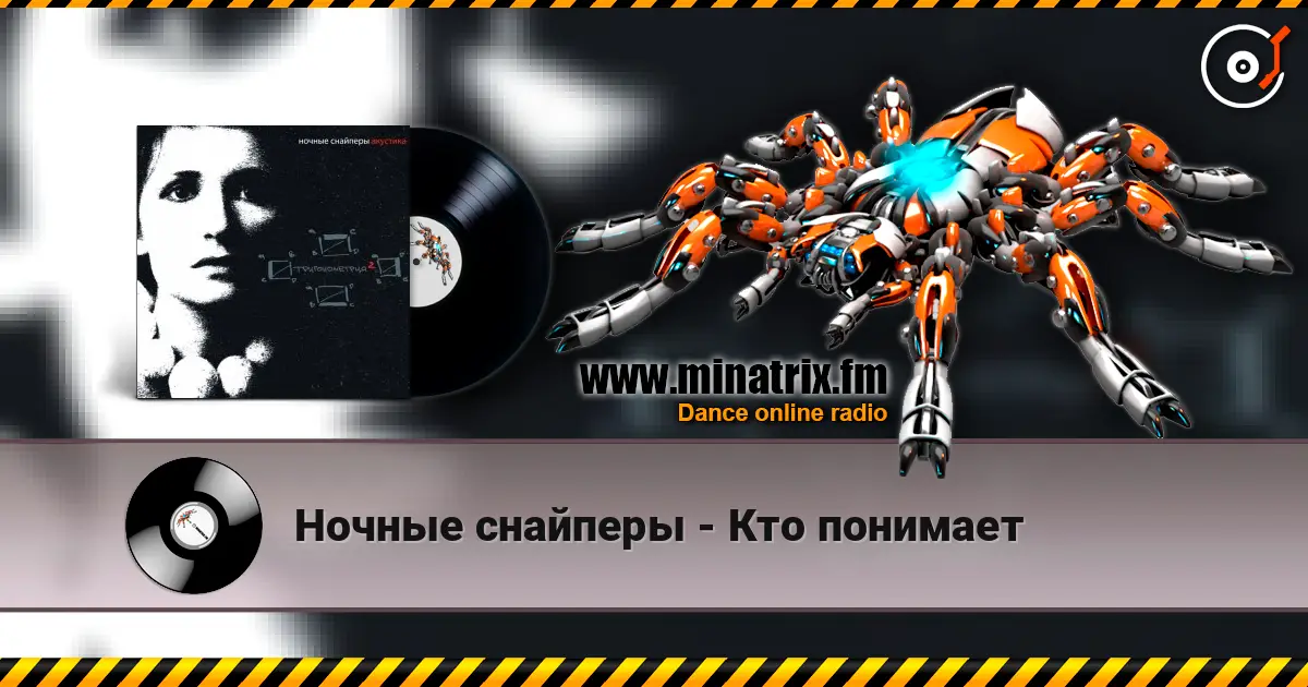 Ночные снайперы - Кто понимает écouter en ligne en haute qualité | Minatrix.FM