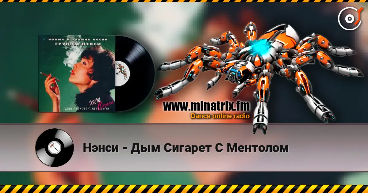 Нэнси - Дым Сигарет С Ментолом écouter en ligne en haute qualité | Minatrix.FM