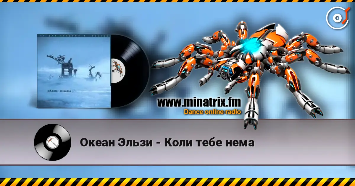 Океан Эльзи - Коли тебе нема écouter en ligne en haute qualité | Minatrix.FM