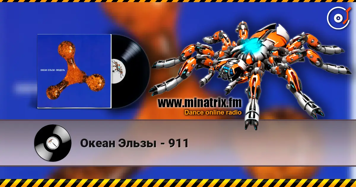 Океан Эльзы - 911 écouter en ligne en haute qualité | Minatrix.FM