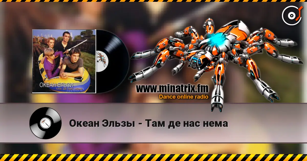 Океан Эльзы - Там де нас нема écouter en ligne en haute qualité | Minatrix.FM