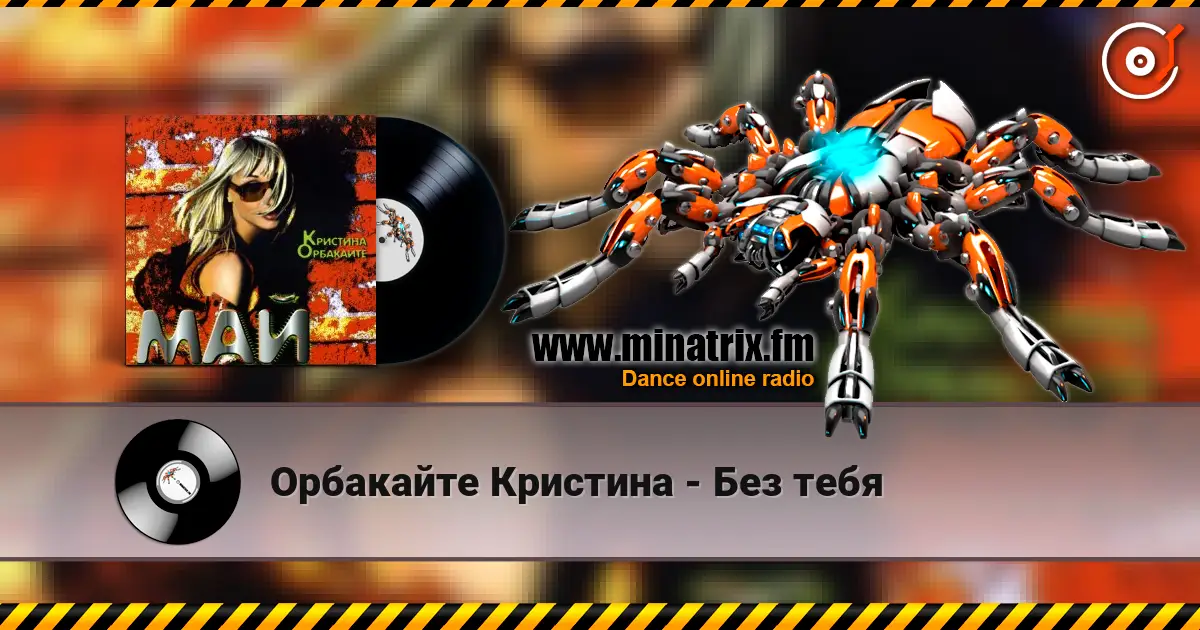Орбакайте Кристина - Без тебя écouter en ligne en haute qualité | Minatrix.FM