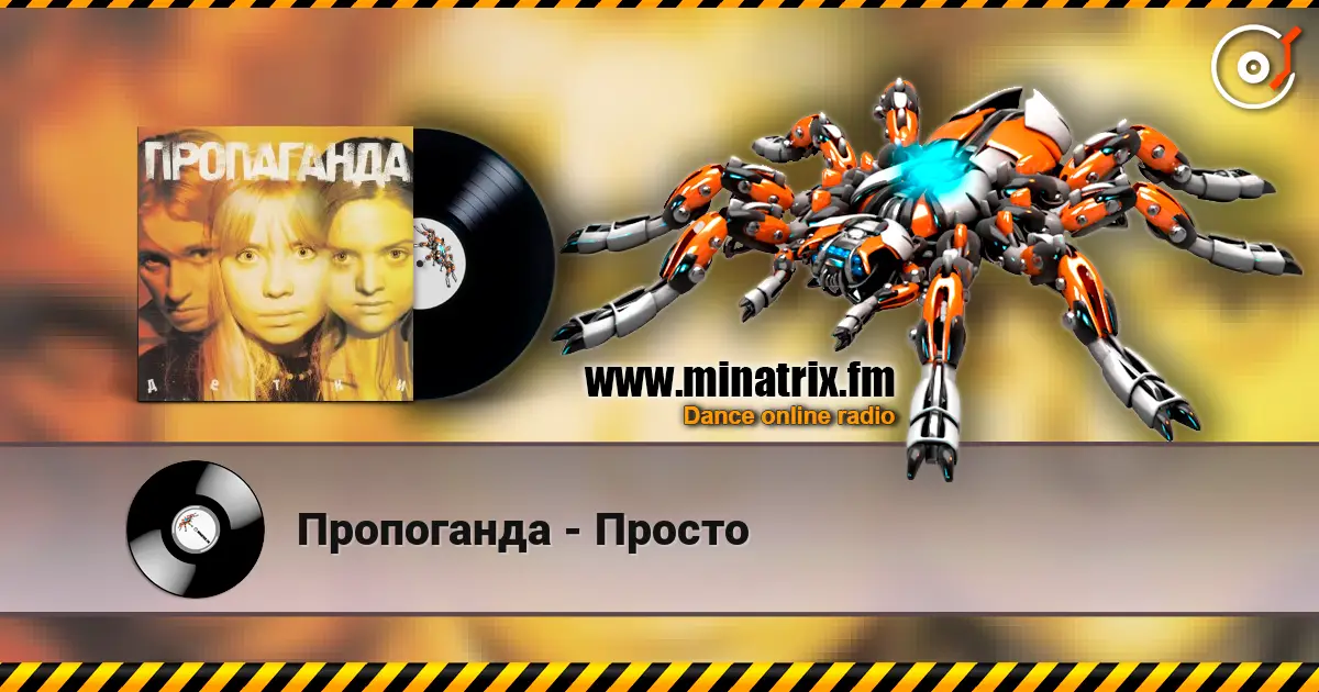Пропоганда - Просто écouter en ligne en haute qualité | Minatrix.FM
