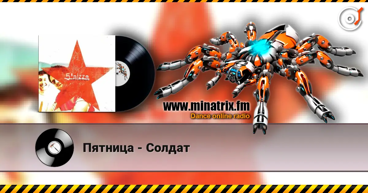 Пятница - Солдат écouter en ligne en haute qualité | Minatrix.FM