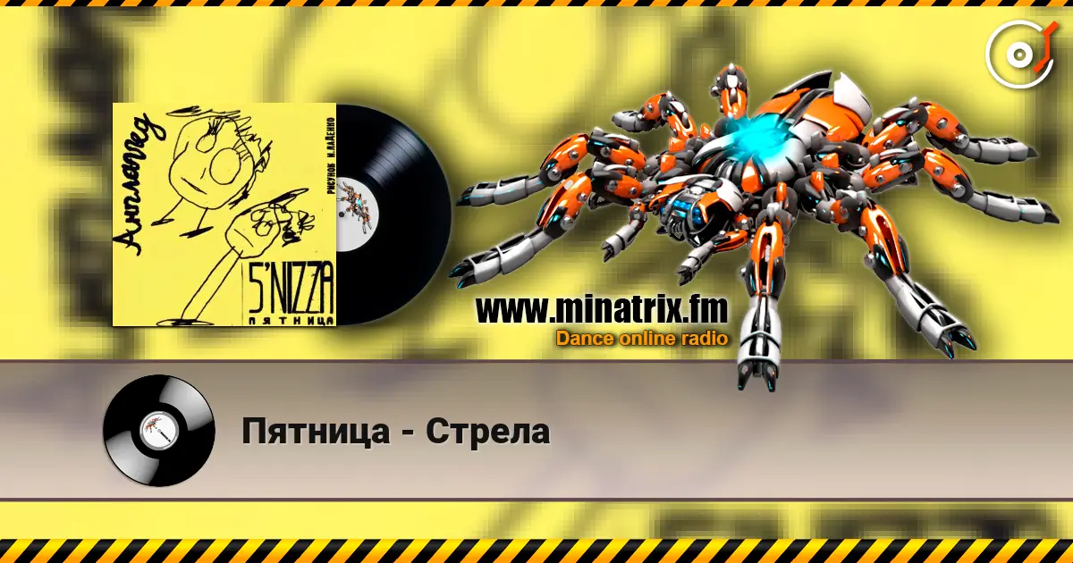 Пятница - Стрела écouter en ligne en haute qualité | Minatrix.FM
