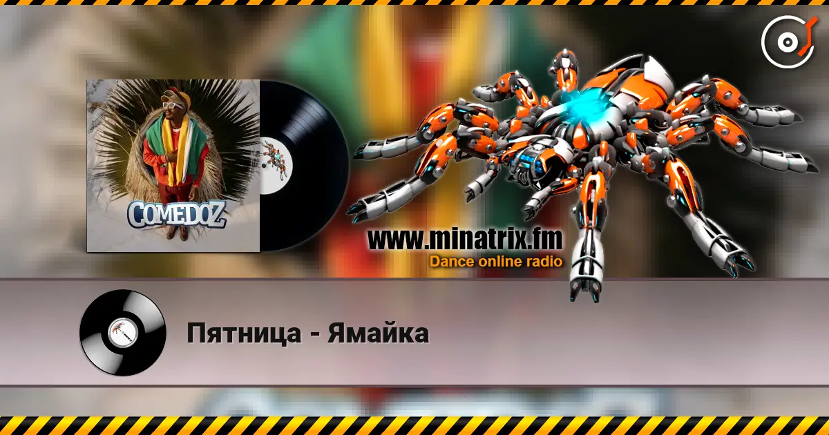 Пятница - Ямайка écouter en ligne en haute qualité | Minatrix.FM