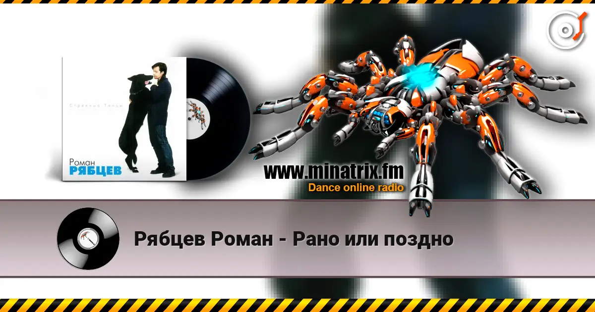Рябцев Роман - Рано или поздно écouter en ligne en haute qualité | Minatrix.FM