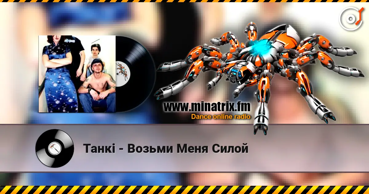Танкi - Возьми Меня Силой écouter en ligne en haute qualité | Minatrix.FM