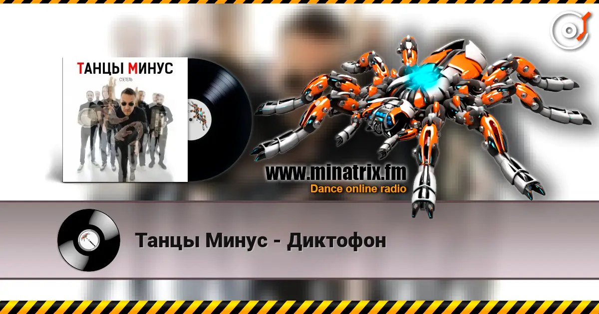 Танцы Минус - Диктофон écouter en ligne en haute qualité | Minatrix.FM