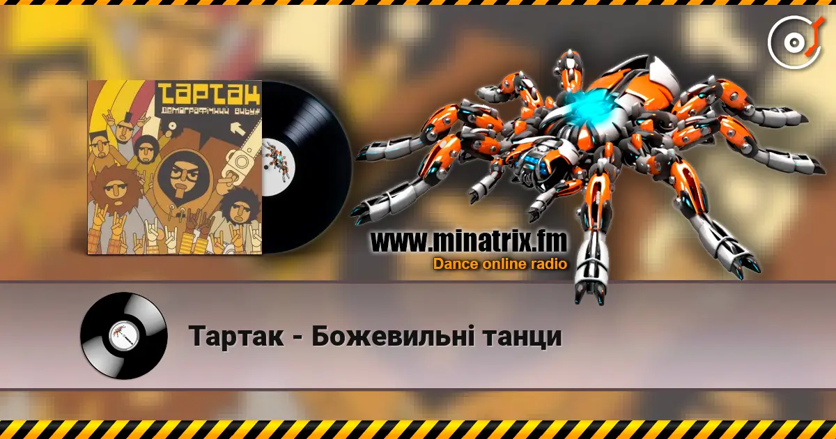 Тартак - Божевильнi танци écouter en ligne en haute qualité | Minatrix.FM