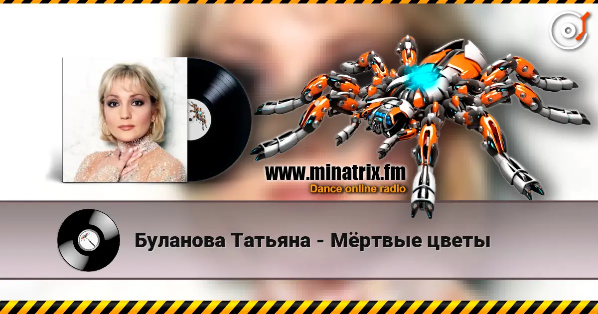 Буланова Татьяна - Мёртвые цветы écouter en ligne en haute qualité | Minatrix.FM