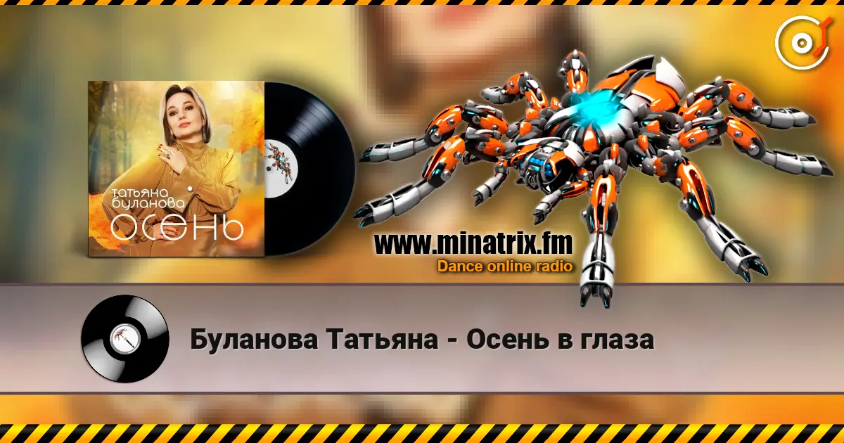 Буланова Татьяна - Осень в глаза écouter en ligne en haute qualité | Minatrix.FM