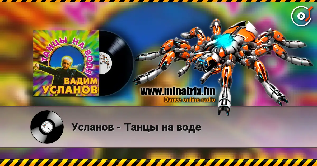 Усланов - Танцы на воде écouter en ligne en haute qualité | Minatrix.FM