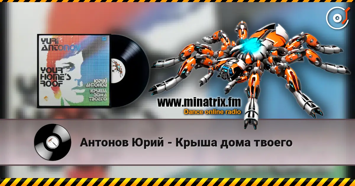 Антонов Юрий - Крыша дома твоего écouter en ligne en haute qualité | Minatrix.FM